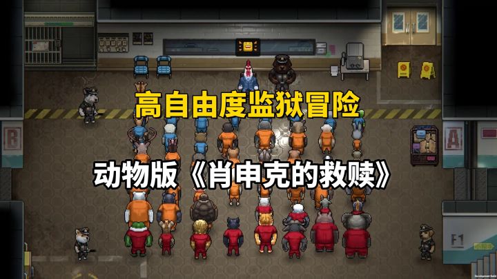 《动物迷城》：21天越狱计划，动物社会里的阴谋与救赎！截图
