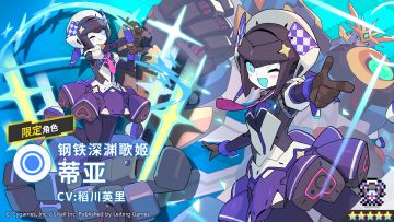 【角色档案】钢铁深渊歌姬「蒂亚」（CV：稻川英里）