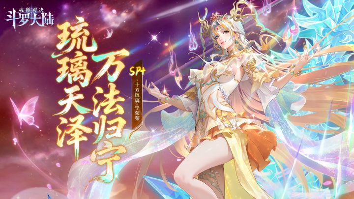 万法流转,一念定局!SP+宁荣荣携十方琉璃之力耀世登场截图