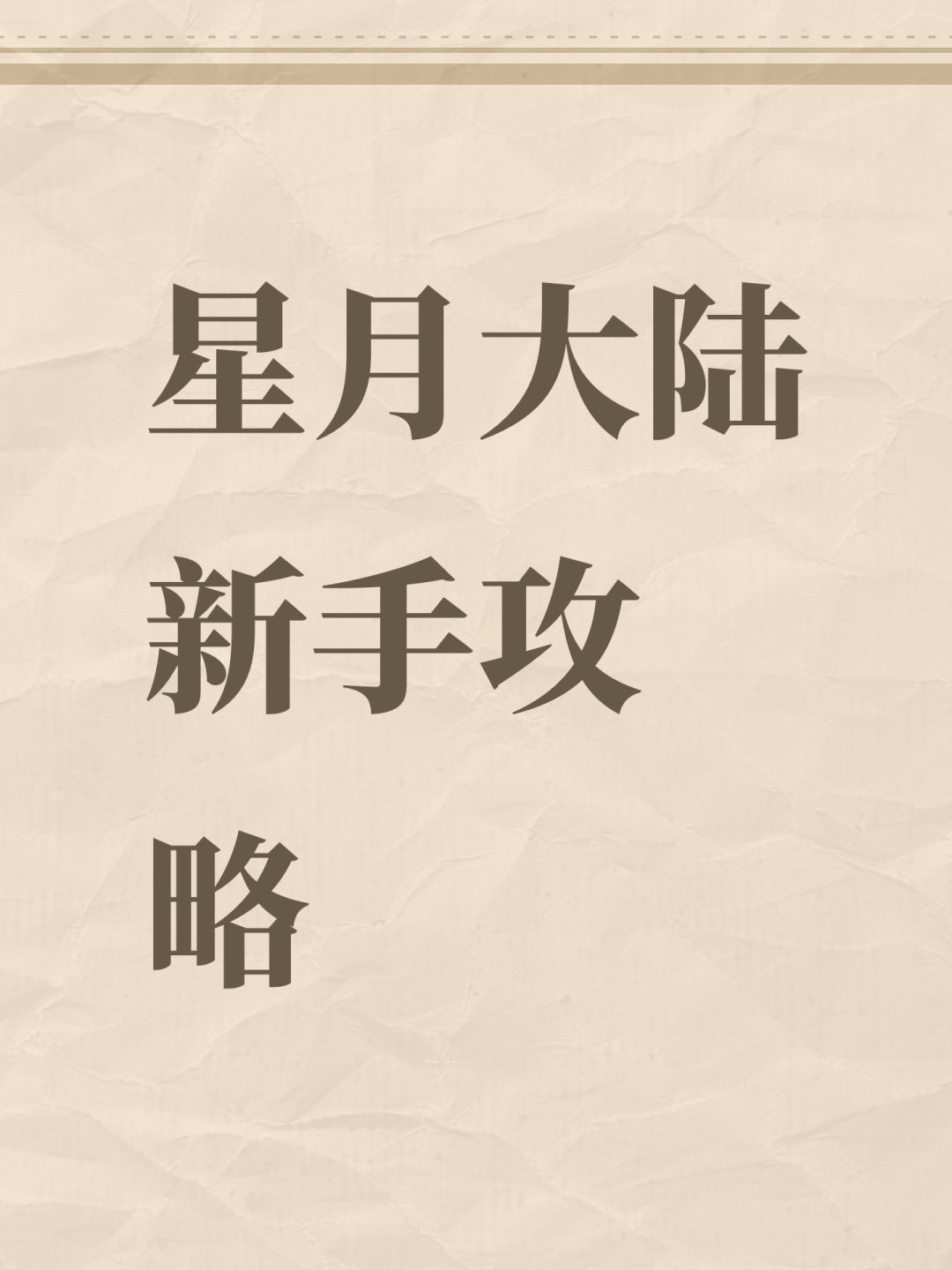 新手攻略 1