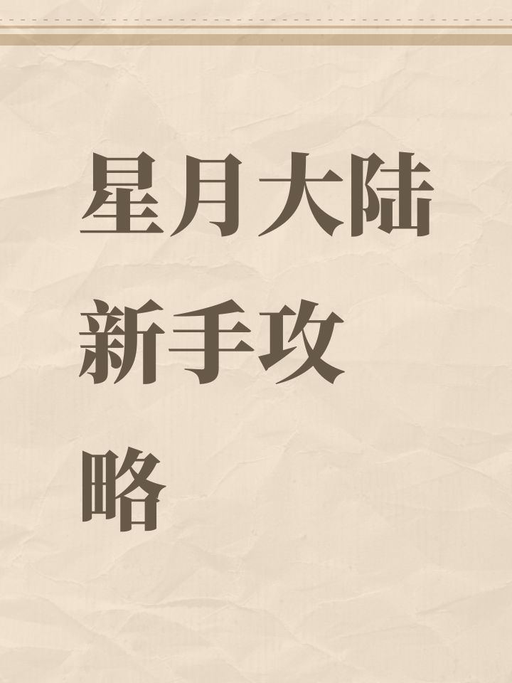 新手攻略截图
