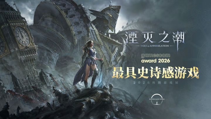 【快讯】湮灭之潮斩获科隆展最具史诗感大奖截图