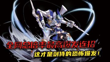 顶级剑侍如何输出！全网最暴躁剑侍15秒爆发连招教学附加点！