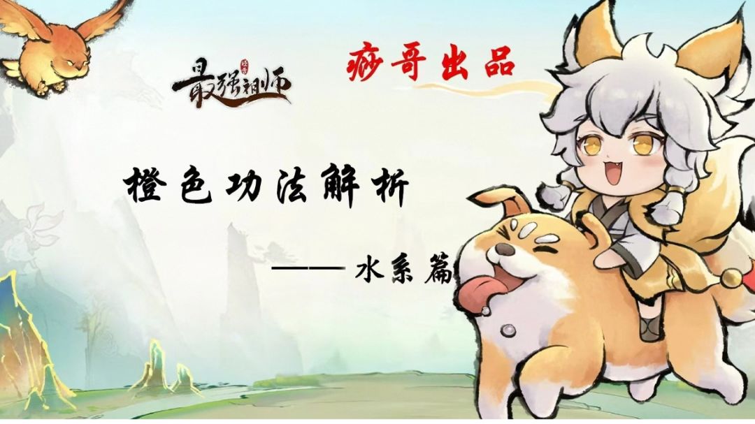 【痧哥出品】最强祖师橙色功法解析——水系篇截图