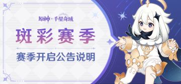 「斑彩赛季」赛季开启公告说明