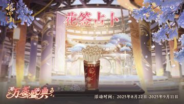 书院情报丨“万蕊胜景”抽签活动即将开启！