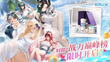 【已开奖】「时隙·战力赣峰榜」限时开启!