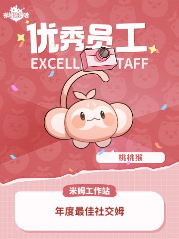 Passion！！优秀员工桃桃猴，为你服务！