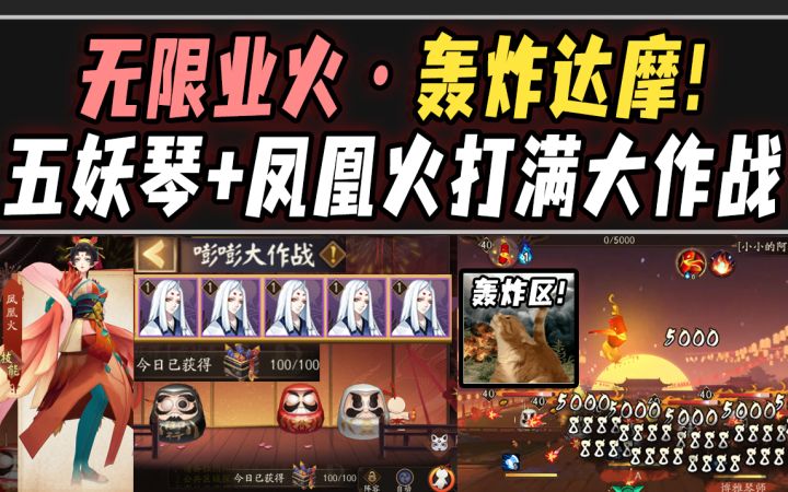 【阴阳师】无限业火·轰炸达摩!无SSR/SP五妖琴打满嘭嘭大作战!截图