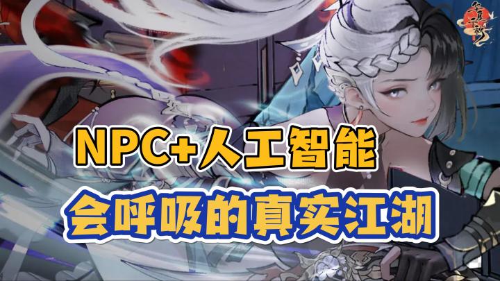 【华夏千秋】真实江湖,NPC+人工智能实时演算,会发生什么故事?截图