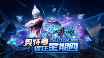 【12月限定】奥特曼V你50！周周领金币，爽过星期四！