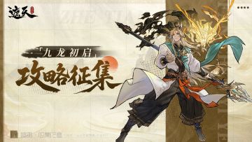 「九龙初启」测试 |攻略征集令开启！