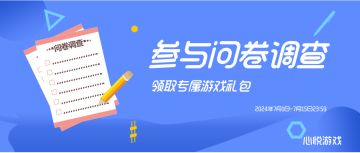 问卷调查 :《心悦游戏有奖问卷》