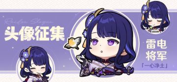 【已开奖】「一心净土」雷电将军头像征集活动开启！