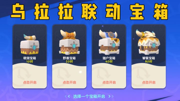 开启乌拉拉联动宝箱,海量好礼拿到手软~截图