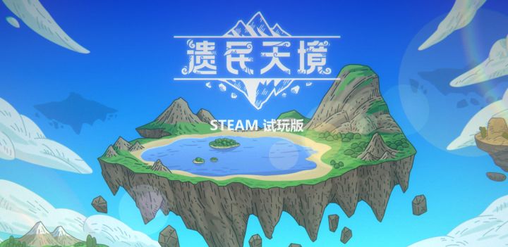 从零开始造空岛!《遗民天境》Demo实机演示:幽波自动化?截图