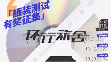 【千元奖励征集攻略】《环行旅舍》攻略征集活动开启！图文视频双赛道，赶快投稿！