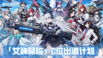 3.7特别活动|「女神降临」魔法公会人气C位评选