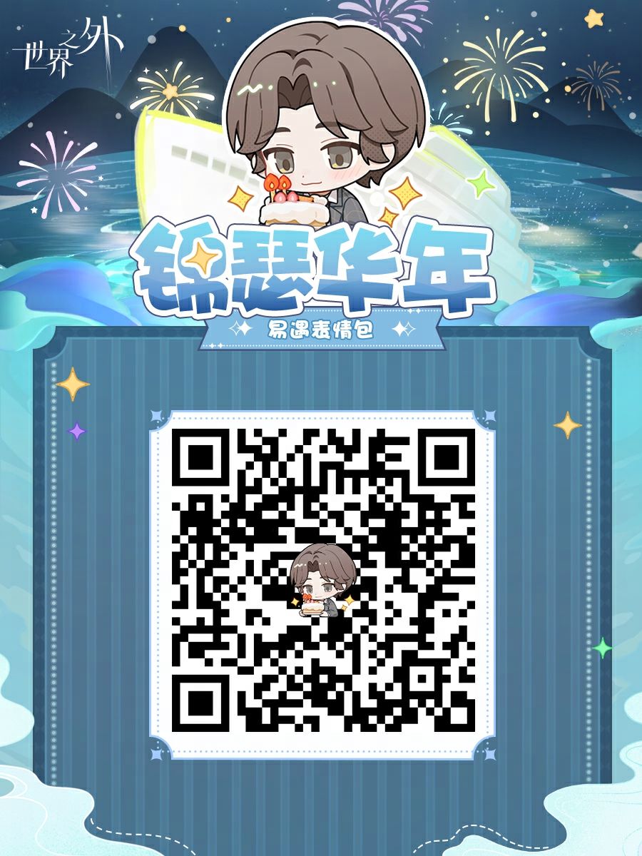 ✦2024年易遇生日表情包✦即将上线！ 2