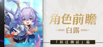 角色前瞻 | 白露