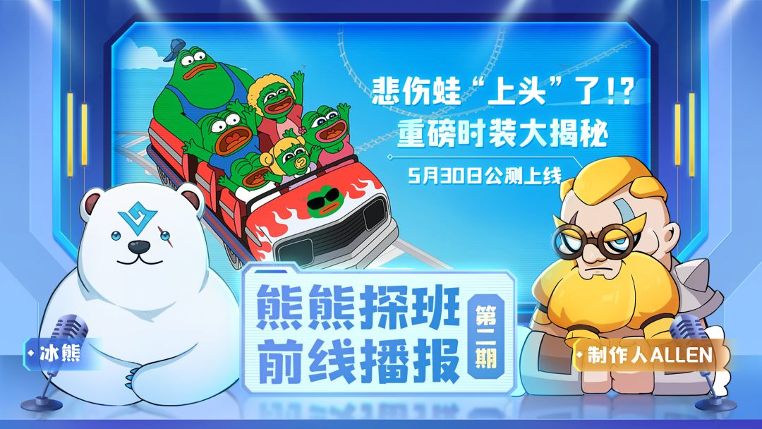熊熊探班，前线播报（二）：悲伤蛙时装？这次是真的“上头”了蛙！截图