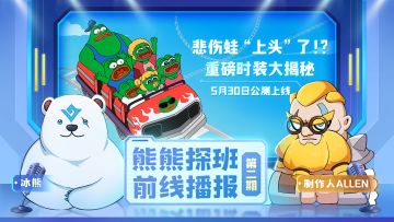 熊熊探班，前线播报（二）：悲伤蛙时装？这次是真的“上头”了蛙！