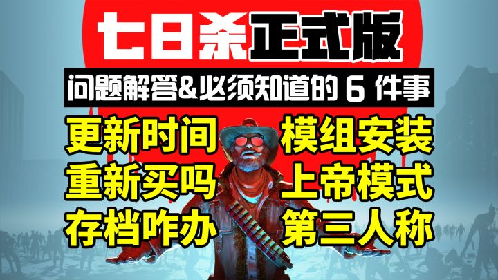 【七日杀正式版】前必须知道的6件事!模组安装存档利用上帝模式截图