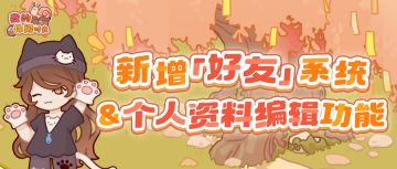 测试爆料｜这是我的「个人资料」，请问可以申请做你的「好友」嘛？