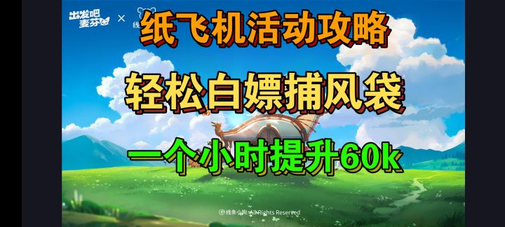 出发吧麦芬,第二期纸飞机补风袋白嫖攻略截图
