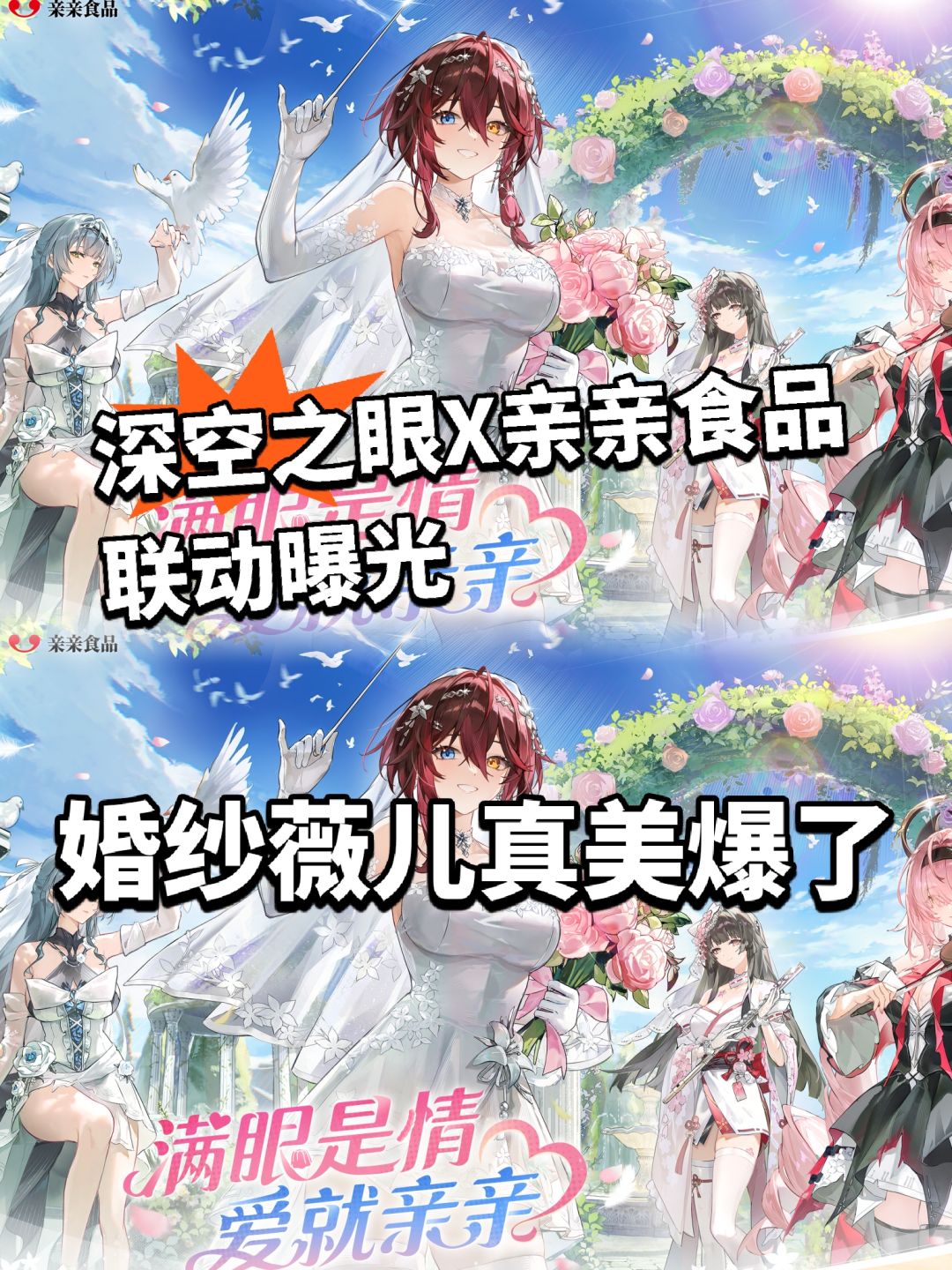 大眼全新联动曝光!婚纱薇儿美爆了! 1