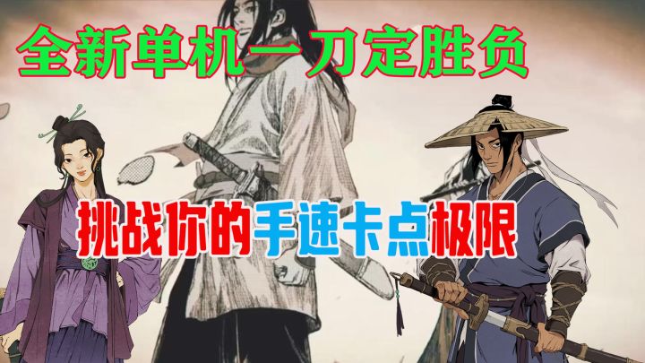没手速的玩家你是真玩不了！刀刀致命，只能一命通关截图