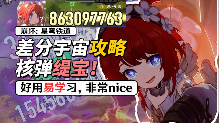 【V4.5攻略】核弹缇宝!差分宇宙速通攻略截图