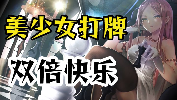 一个让你收获双倍快乐的游戏,操纵美少女轻松打牌截图