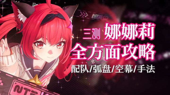 最强娜娜莉全方位攻略:配队、弧盘、空幕、手法全思路分享截图