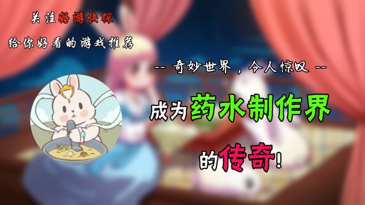 成为药水制作界的传奇!截图