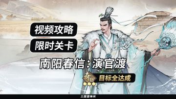 【视频攻略】南阳春信：演官渡（奇勋全达成）