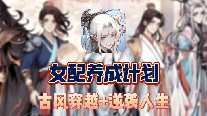 《女配养成计划》:古风穿越,自由剧情,你的选择决定结局!截图