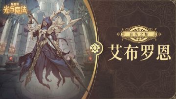 英雄攻略《异世代：光与魔法》哀伤之枪·艾布罗恩