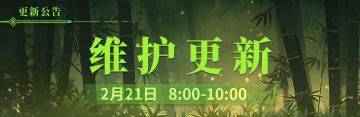 2月21号更新维护公告