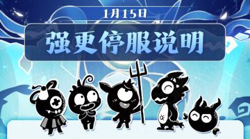 《超进化物语2》1月15日强更停服说明