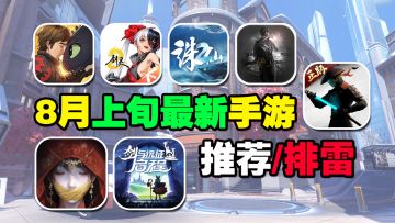8月上旬最新手游推荐/排雷！莉莉丝新作，剑灵2收割情怀？！
