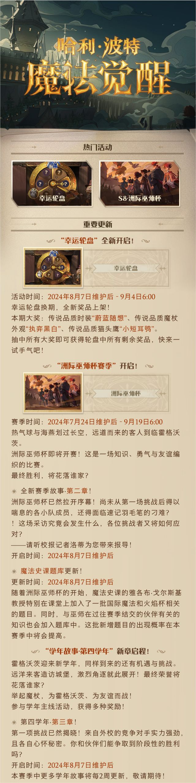 《哈利波特:魔法觉醒》8月7日维护公告 1