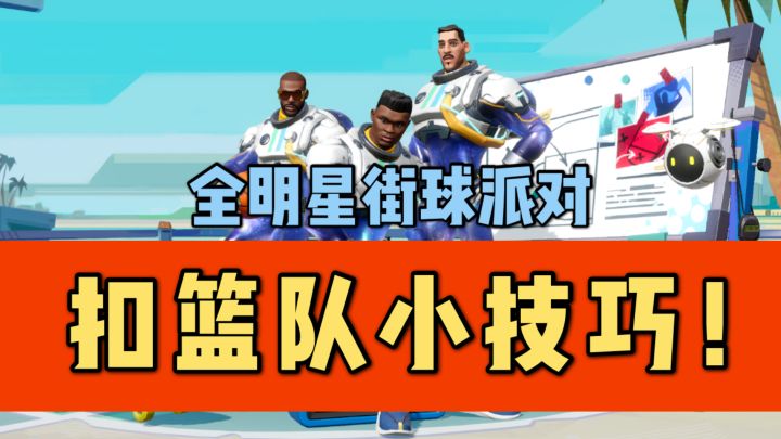 【全明星街球派对】扣篮队一些鲜为人知的小细节分享!截图