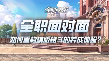 全职面对面vol.2 | 横版格斗品类“卷王”来啦！