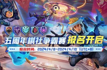五周年棋社争霸赛 | 现在报名开启！