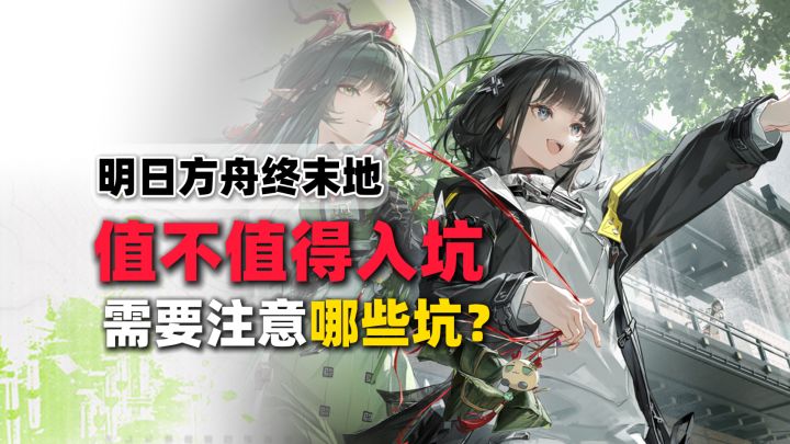 【终末地】现在想入终末地的萌新玩家!需要注意哪些坑?截图