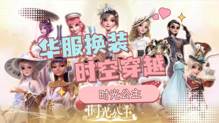 《时光公主》捏脸穿越当女主,撩遍古今角色,你的选择改写结局!截图