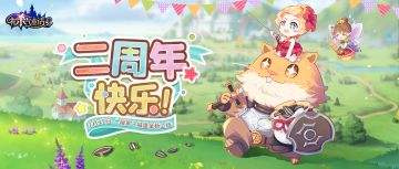 周年活动重磅来袭！众多福利、全新功能等你体验！