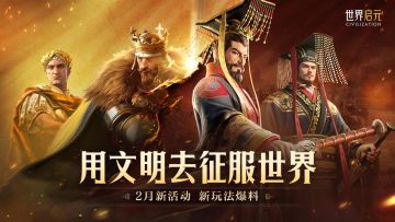 2月新玩法爆料丨文明巨作携3位新英雄登场！还有更多新内容...