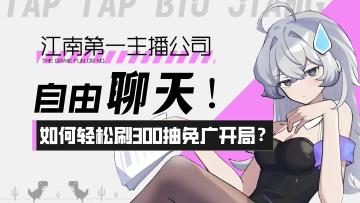 【江南第一主播公司】自由聊天神作！如何轻松刷300抽免广开局？